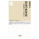 貿易の世界史 ――大航海時代から「一帯一路」まで（筑摩書房） [電子書籍]