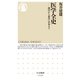 医学全史 ――西洋から東洋・日本まで（筑摩書房） [電子書籍]