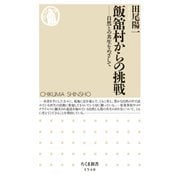 飯舘村からの挑戦 ――自然との共生をめざして（筑摩書房） [電子書籍]