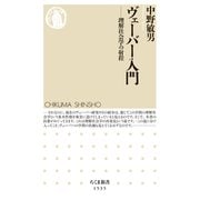 ヴェーバー入門 ――理解社会学の射程（筑摩書房） [電子書籍]