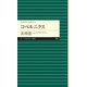よみがえる天才5 コペルニクス（筑摩書房） [電子書籍]