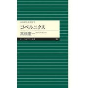 よみがえる天才5 コペルニクス（筑摩書房） [電子書籍]