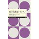 西洋美術とレイシズム（筑摩書房） [電子書籍]
