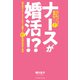 ナースが婚活！？ 婚活迷子のナースたちが次々と成婚するナース専門結婚相談所の物語（主婦の友社） [電子書籍]