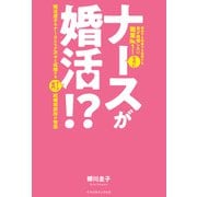 ナースが婚活！？ 婚活迷子のナースたちが次々と成婚するナース専門結婚相談所の物語（主婦の友社） [電子書籍]