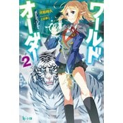ワールドオーダー 2（主婦の友社） [電子書籍]