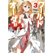 ワールドオーダー 3（主婦の友社） [電子書籍]
