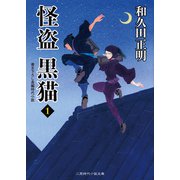 怪盗 黒猫1（二見書房） [電子書籍]