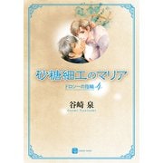 砂糖細工のマリア（二見書房） [電子書籍]