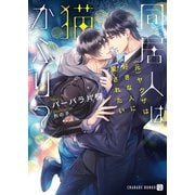 同居人は猫かぶり？～（元）ヤクザは好きな人に愛されたい～【特別版】（二見書房） [電子書籍]