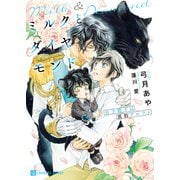 ミルクとダイヤモンド～公子殿下は黒豹アルファ～（二見書房） [電子書籍]