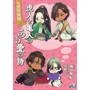 虎人と亀人のある愛の詩～天虎界異聞～（二見書房） [電子書籍]