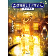 京都西陣よろず事件帖―宵山の奇跡―（二見書房） [電子書籍]