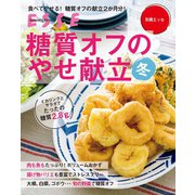 糖質オフのやせ献立 冬（扶桑社） [電子書籍]
