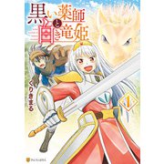 黒い薬師と白き竜姫1（アルファポリス） [電子書籍]