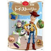 トイ・ストーリー ディズニーゴールド絵本ベスト（講談社） [電子書籍]
