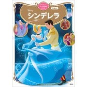 シンデレラ ディズニーゴールド絵本ベスト（講談社） [電子書籍]