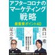 アフターコロナのマーケティング戦略 最重要ポイント40（ダイヤモンド社） [電子書籍]