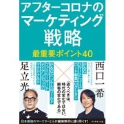 アフターコロナのマーケティング戦略 最重要ポイント40（ダイヤモンド社） [電子書籍]