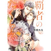 【電子限定おまけ付き】 覇者のたくらみ（幻冬舎コミックス） [電子書籍]