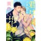 【電子限定おまけ付き】 君はしあわせの黄色い花（幻冬舎コミックス） [電子書籍]