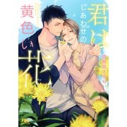【電子限定おまけ付き】 君はしあわせの黄色い花（幻冬舎コミックス） [電子書籍]