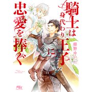 【電子限定おまけ付き】 騎士は身代わり王子に忠愛を捧ぐ（幻冬舎コミックス） [電子書籍]