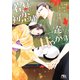 【電子限定おまけ付き】 若様は初恋姫を一途に甘やかす（幻冬舎コミックス） [電子書籍]
