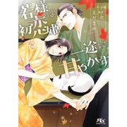 【電子限定おまけ付き】 若様は初恋姫を一途に甘やかす（幻冬舎コミックス） [電子書籍]