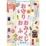 お守り・おみくじ・おふだの本 関西版（ぴあ） [電子書籍]
