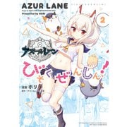 アズールレーン びそくぜんしんっ！（2）（一迅社） [電子書籍]