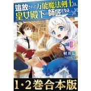 【合本版1-2巻】追放された万能魔法剣士は、皇女殿下の師匠となる（TOブックス） [電子書籍]