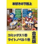 本好きの下剋上【コミックス1巻&ライトノベル1巻合本版】（TOブックス） [電子書籍]