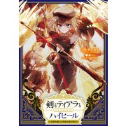 剣とティアラとハイヒール～公爵令嬢には英雄の魂が宿る～SECOND【電子書籍限定書き下ろしSS付き】（TOブックス） [電子書籍]