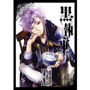 黒執事 23巻（スクウェア･エニックス） [電子書籍]