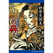 火群の森（アドレナライズ） [電子書籍]