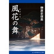 風花の舞（アドレナライズ） [電子書籍]