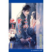 この貧しき地上に（1）（アドレナライズ） [電子書籍]