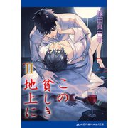この貧しき地上に（2）（アドレナライズ） [電子書籍]