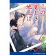 この貧しき地上に（3）（アドレナライズ） [電子書籍]