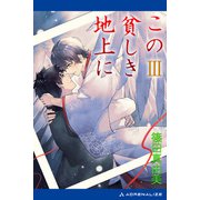 この貧しき地上に（3）（アドレナライズ） [電子書籍]