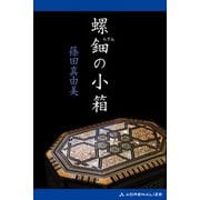 螺鈿の小箱（アドレナライズ） [電子書籍]