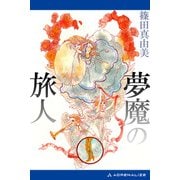 夢魔の旅人（アドレナライズ） [電子書籍]