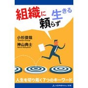 組織に頼らず生きる（アドレナライズ） [電子書籍]