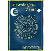 アストロロジカルクロス 五番星 これぞ！星々のお導き！（まんがびと） [電子書籍]