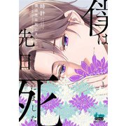 僕は先日死にました。【単行本版】（アイプロダクション） [電子書籍]