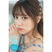 橋本愛夢「Real life」 ミスiDデジタル写真集（講談社） [電子書籍]