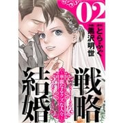 戦略結婚 ～華麗なるクズな人々～（ばら売り）第2話（黒蜜）（白泉社） [電子書籍]
