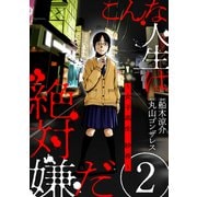 こんな人生は絶対嫌だ（ばら売り）第2話（黒蜜）（白泉社） [電子書籍]