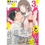 村田先生と田村ちゃん（ばら売り）第3話（黒蜜）（白泉社） [電子書籍]
